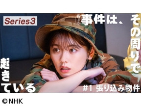 事件は、その周りで起きている　[新]シリーズ3（1）小芝風花主演・警察コメディー[解][字]