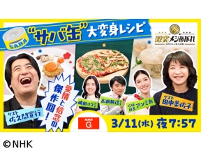 激突メシあがれ〜自作グルメ頂上決戦〜　　サバ缶がごちそうに大変身