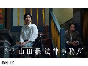 【連続テレビ小説】虎に翼　スピンオフ「山田轟法律事務所」