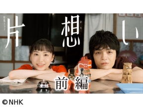 【特集ドラマ】片想い　前編