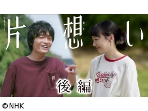 【特集ドラマ】片想い　後編