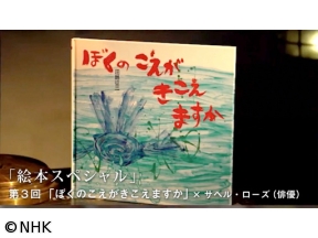 100分de名著　絵本スペシャル（3）田島征三「ぼくのこえがきこえますか」