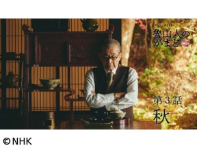 【特集ドラマ】魯山人のかまど（３）秋編
