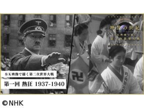 映像の世紀　８Ｋ映像で描く第二次世界大戦　第一回　熱狂　１９３７−１９４０