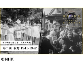 映像の世紀　８Ｋ映像で描く第二次世界大戦　第二回　収奪　１９４１−１９４２