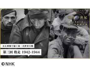 映像の世紀　８Ｋ映像で描く第二次世界大戦　第三回　敗走　１９４２−１９４４