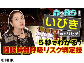 あしたが変わるトリセツショー命を救ういびきのトリセツ睡眠時無呼吸大解明SP