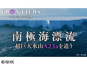 フロンティア　南極海漂流　超巨大氷山A23aを追う