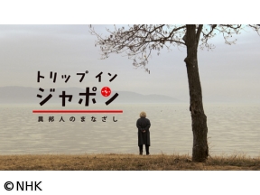 トリップ　イン　ジャポン　異邦人のまなざし　アインシュタインと旅する日本