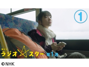 【夜ドラ】ラジオスター　（1）