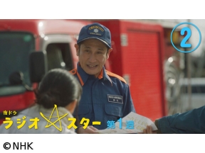 【夜ドラ】ラジオスター（2）