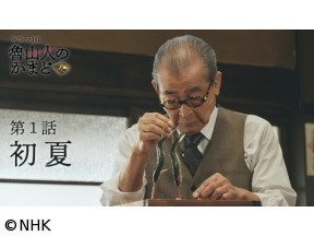 【ドラマ10】魯山人のかまど　（1）初夏編