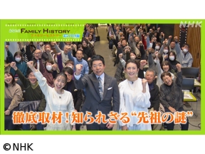 あなたのファミリーヒストリー石川編　徹底取材！知られざる“先祖の謎”[字]