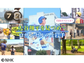 ドキュメント72時間　大谷翔平を見つめて　ロサンゼルスと岩手