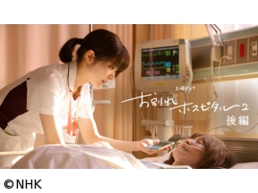 【土曜ドラマ】お別れホスピタル2　　後編