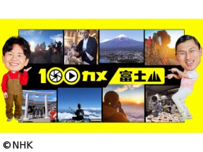 100カメ　富士山“日本一愛される山”を支える人たち