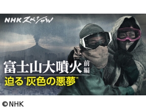 NHKスペシャル　富士山大噴火　迫る“灰色の悪夢”　その時、首都圏に何が？