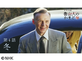 【ドラマ10】魯山人のかまど　（4）冬編