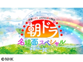 朝ドラ名場面スペシャル　最強バディ　ふたりの絆の物語　拡大版