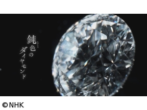 BSスペシャル　鈍色のダイヤモンド