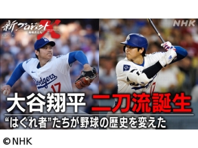 新プロジェクトX　大谷翔平　二刀流誕生〜“はぐれ者”たちが野球の歴史を変えた