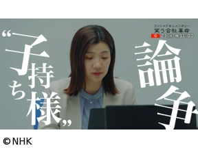 コント×ドキュメンタリー　笑う会社革命　選「“子持ち様”論争」
