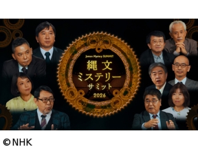 縄文ミステリーサミット２０２６