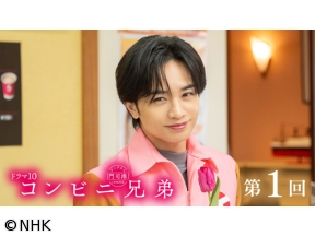 【ドラマ10】コンビニ兄弟（1）「キムカツマヨ丼は、涙味」