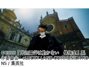 映画「岸辺露伴は動かない　懺悔室」