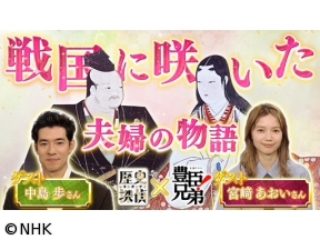 歴史探偵　豊臣兄弟！コラボ　浅井長政と市