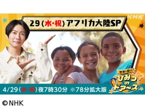 世界で開け！ひみつのドアーズ　空と海と大地といのち輝くアフリカ大陸