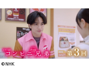 【ドラマ10】コンビニ兄弟（3）「メランコリックないちごパフェ」