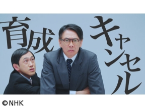 コント×ドキュメンタリー　笑う会社革命「育成キャンセル」