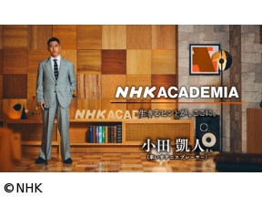 NHKアカデミア　小田凱人（後編）追い求めた“俺流のテニス”