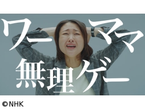 コント×ドキュメンタリー 笑う会社革命「ワーママ無理ゲー」