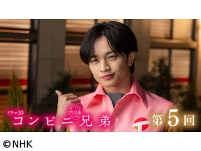 【ドラマ10】コンビニ兄弟（5）「愛と恋と、肉まんとあんまんと」