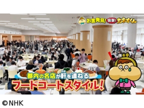 有吉のお金発見　突撃！カネオくん　選　おいしくて大満足！進化する学食のヒミツ