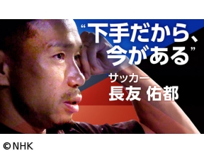 スポーツ×ヒューマン選　下手だから、今があるサッカー・長友佑都5回目の大舞台へ