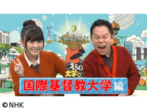 どえらい大学。国際基督教大学「対話力」のヒミツに迫る！