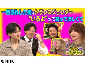 超越ハピネス　一目ぼれした彼はトランスジェンダー　いるよって知ってほしくて