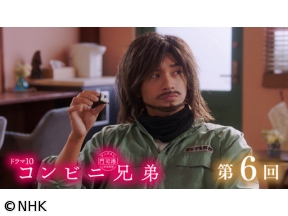 【ドラマ10】コンビニ兄弟（6）「華に嵐に、おにぎりに」