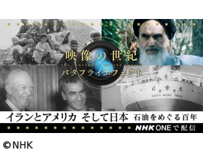映像の世紀バタフライエフェクト イランとアメリカそして日本 石油をめぐる百年