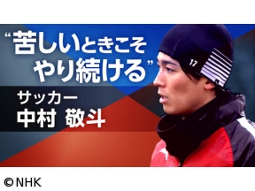 スポーツ×ヒューマン 信じて 全力で走り抜く〜サッカー日本代表・中村敬斗〜
