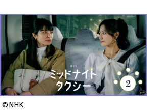 【夜ドラ】ミッドナイトタクシー