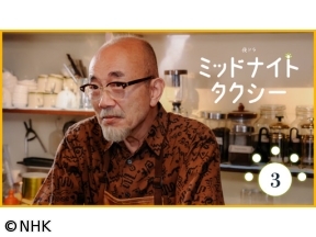 【夜ドラ】ミッドナイトタクシー