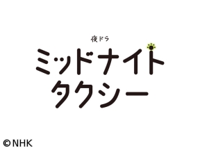 【夜ドラ】ミッドナイトタクシー