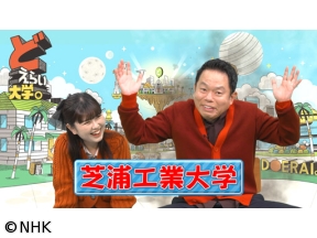 どえらい大学。芝浦工業大学のどえらい技術者魂！