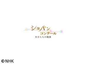 ショパンコンクール　天才たちの競演　山縣美季／ヴィンセント・オン　２次予選