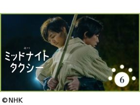 【夜ドラ】ミッドナイトタクシー(6)