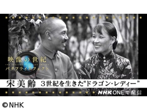 映像の世紀バタフライエフェクト 宋美齢 3世紀を生きた“ドラゴン・レディー”